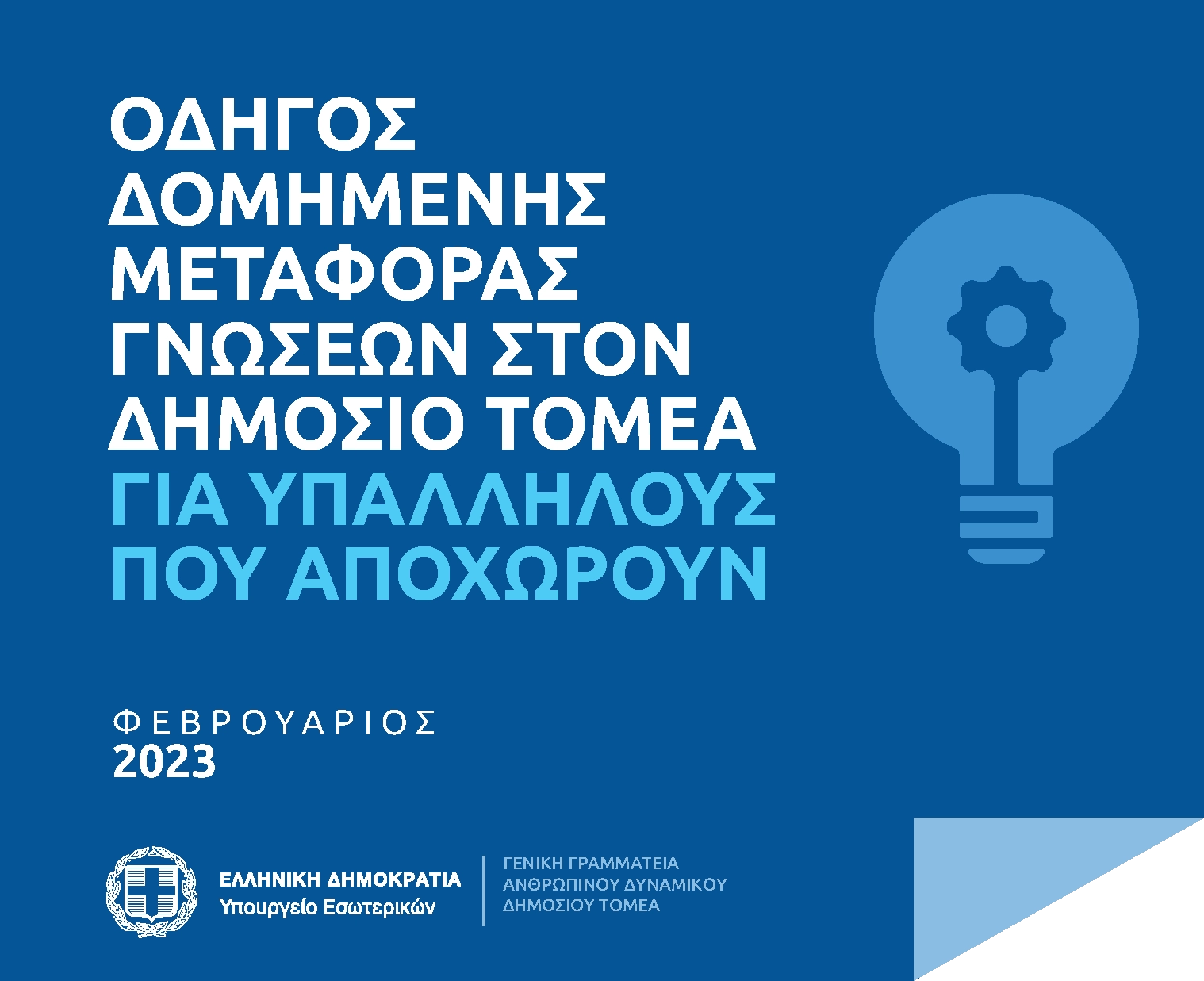 ΟΔΗΓΟΣ ΔΟΜΗΜΕΝΗΣ ΜΕΤΑΦΟΡΑΣ ΓΝΩΣΕΩΝ ΣΤΟΝ ΔΗΜΟΣΙΟ ΤΟΜΕΑ ΓΙΑ ΥΠΑΛΛΗΛΟΥΣ ΠΟΥ ΑΠΟΧΩΡΟΥΝ